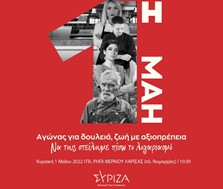 ΣΥΡΙΖΑ Λάρισας: Κάλεσμα στη συγκέντρωση την Κυριακή 1η Μάη στην πλατεία Ρήγα Φεραίου  